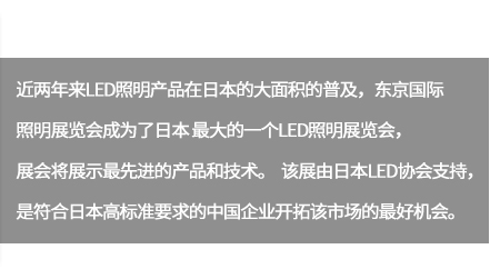 未來(lái)随著(zhe)中國(guó)大(dà)陸照(zhào)明(míng)制(zhì)造業(yè)對(duì)品質概念的(de)日(rì)漸轉強及成本的(de)競争優勢,将得(de)以擴展日(rì)本的(de)光(guāng)源市(shì)場(chǎng)。。