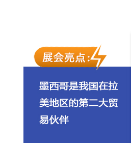 墨西(xī)哥(gē)是(shì)我國(guó)在拉美(měi)地(dì)區(qū)的(de)第二大(dà)貿易夥伴，通(tōng)過展會(huì)與客戶的(de)近(jìn)距離(lí)接觸，能(néng)對(duì)拉美(měi)市(shì)場(chǎng)的(de)用(yòng)戶需求有(yǒu)了(le)更全面、深度的(de)了(le)解，更有(yǒu)利于準确把握今後行(xíng)業(yè)發展趨勢，為(wèi)市(shì)場(chǎng)提供更為(wèi)優質的(de)産品與服務。