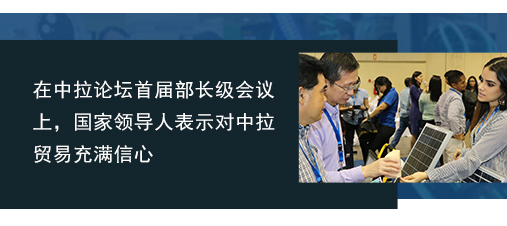 在中拉論壇首屆部長(cháng)級會(huì)議(yì)上(shàng)，國(guó)家(jiā)領導人(rén)表示對(duì)中拉貿易充滿信心